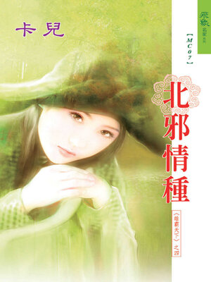 cover image of 北邪情種
